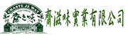 齋滋味實業有限公司