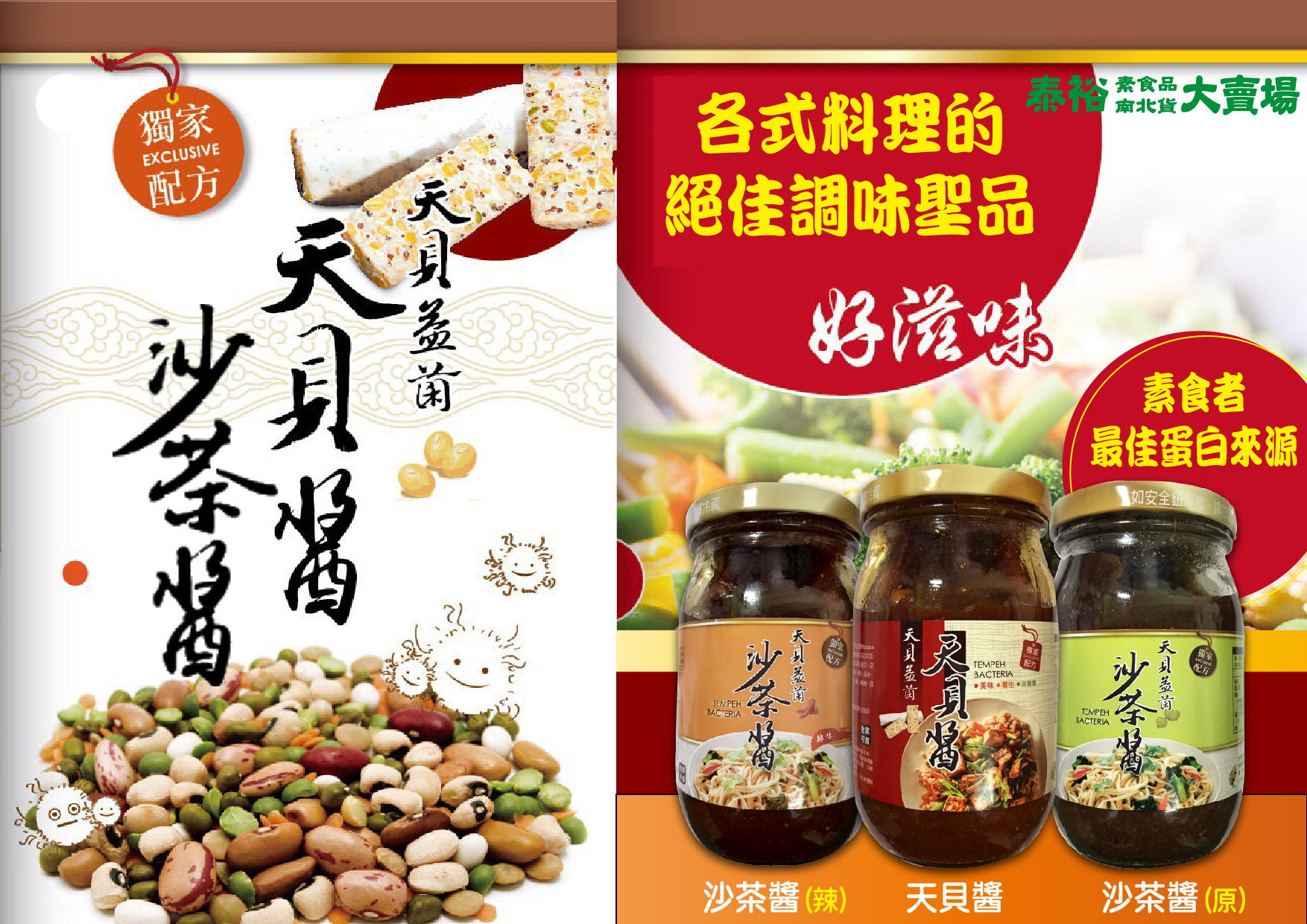 秦裕素食天貝醬/沙茶醬
