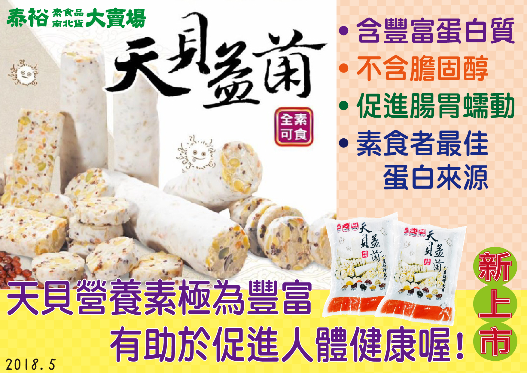 秦裕素食天貝益菌系列產品