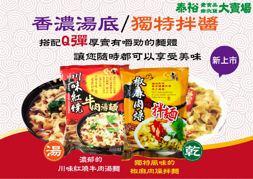 秦裕素食香濃湯底/獨特拌醬麵品