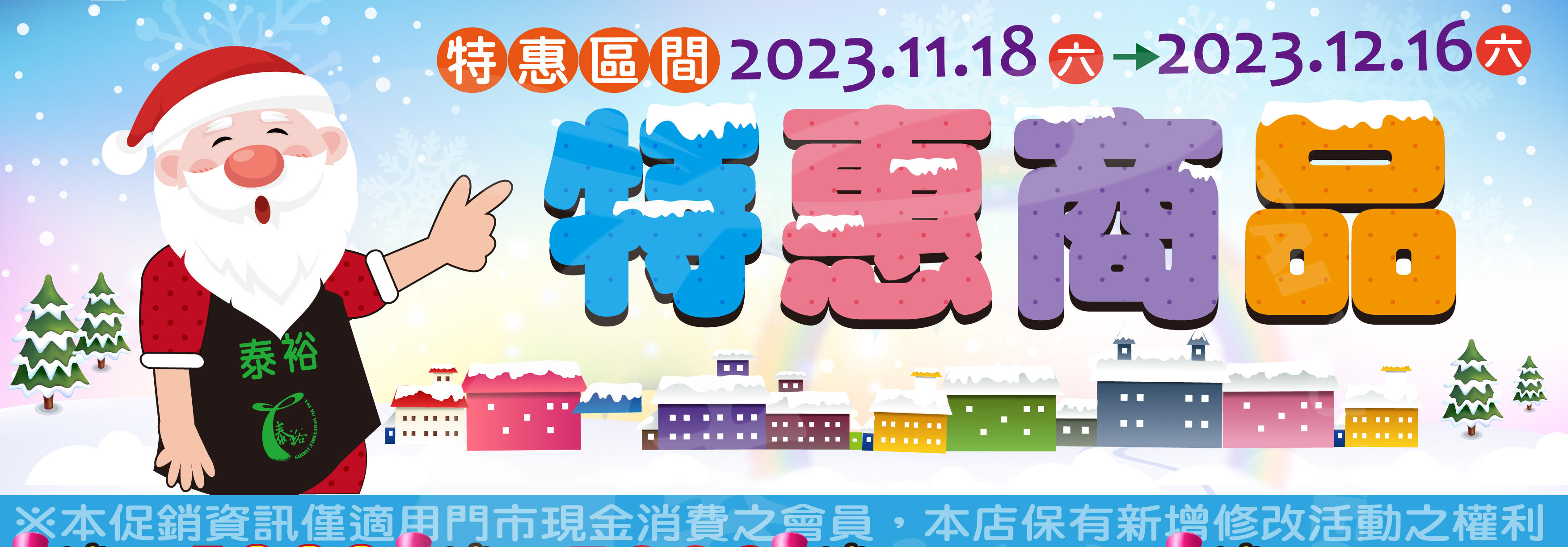 【特惠商品一覽表】(2023/11/18-2023/12/16)