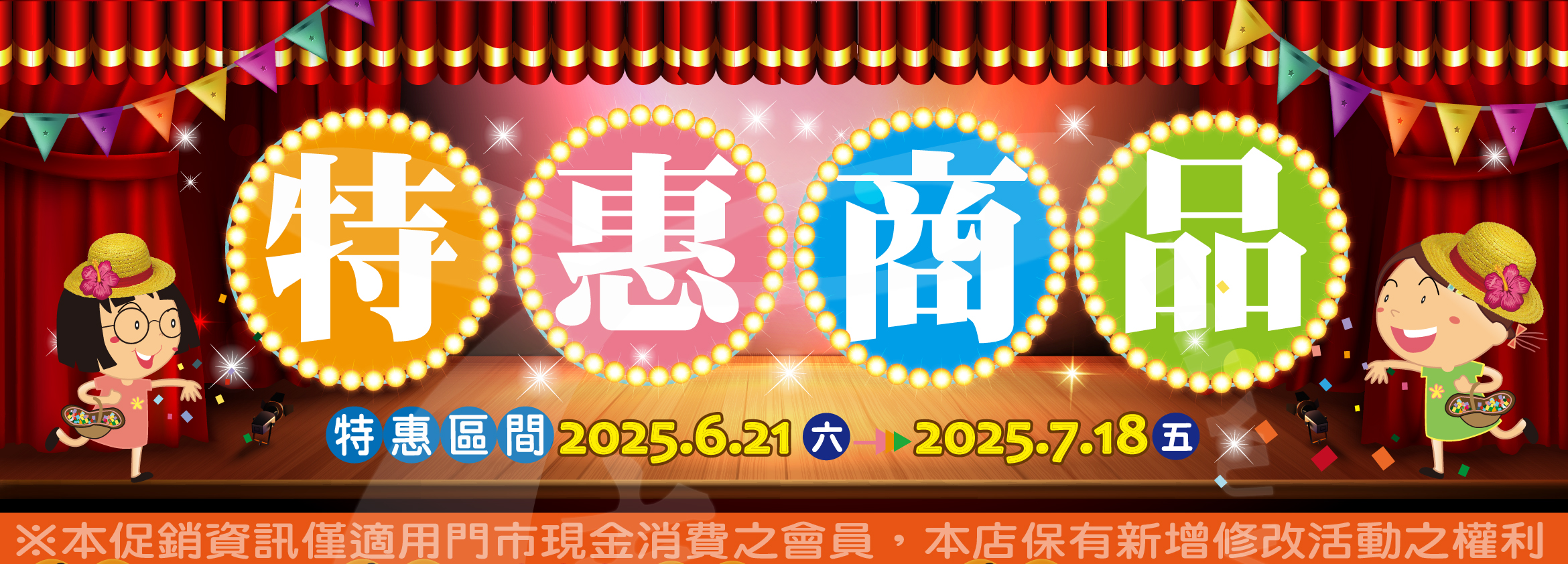 【特惠商品一覽表】(2025/6/21-2025/7/18)