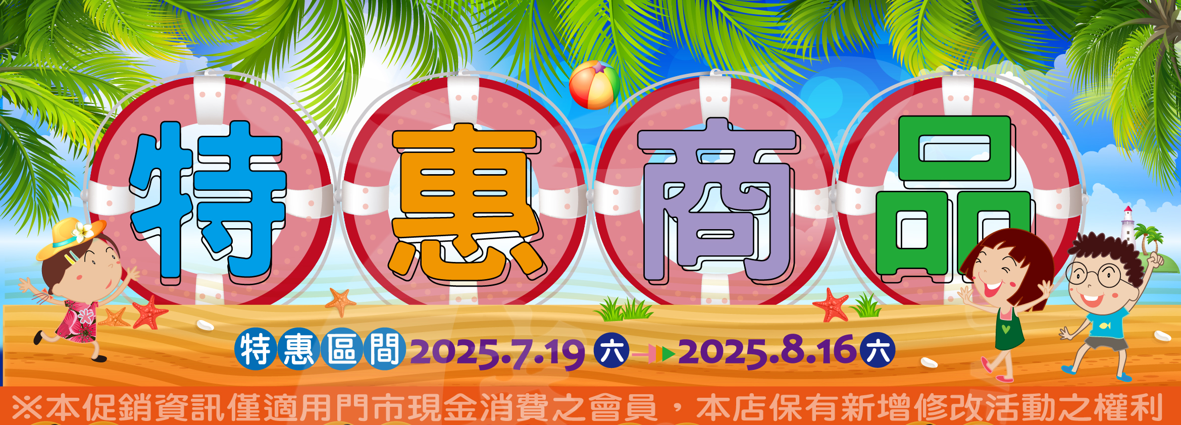 【特惠商品一覽表】(2025/7/19-2025/8/16)