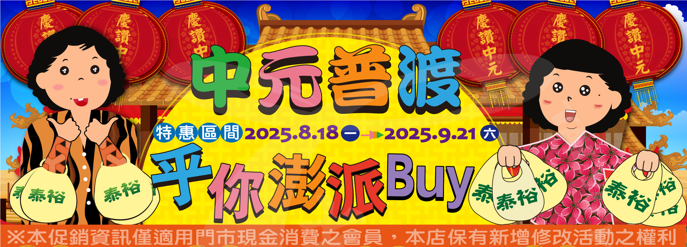 	【中元普渡乎你澎派Buy商品一覽表】(2025/8/18-2025/9/20)