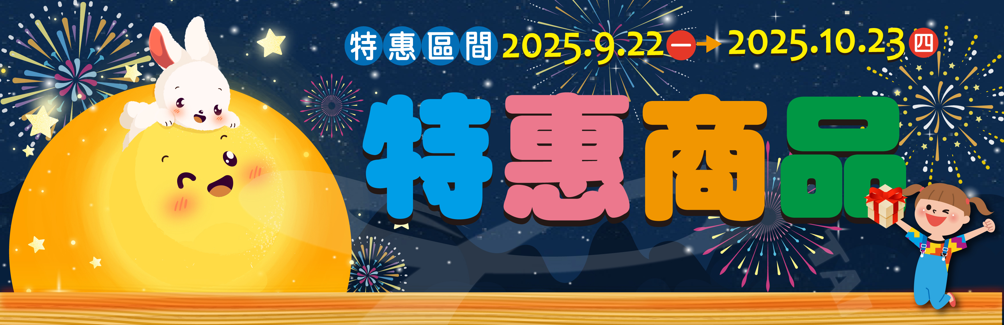 【特惠商品一覽表】(2025/9/22-2025/10/23)