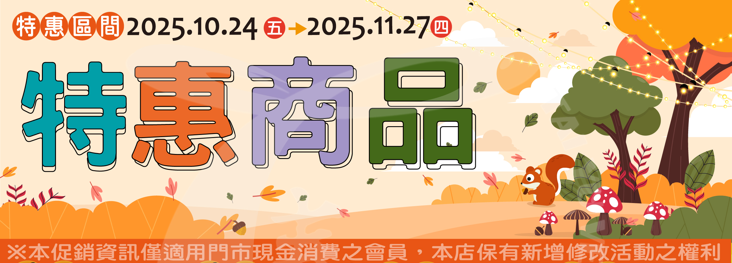 【特惠商品一覽表】(2025/10/24-2025/11/27)
