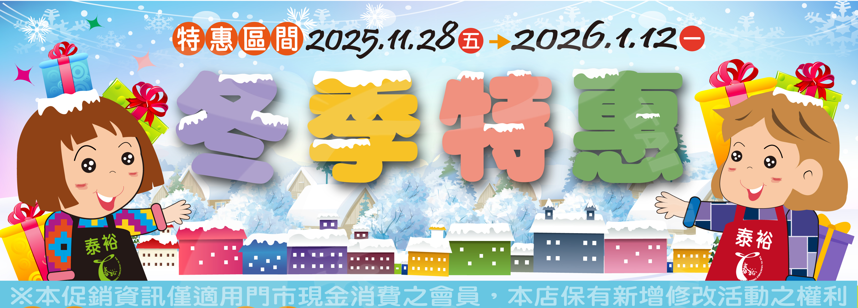 【冬季特惠商品一覽表】(2025/11/28-2026/1/12)