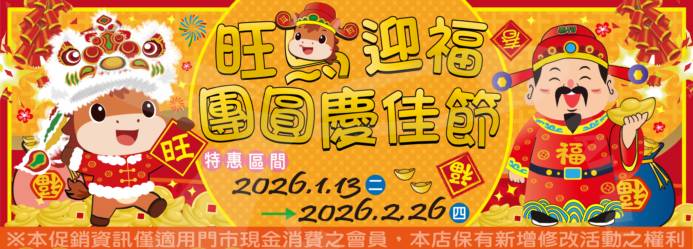 【旺馬迎福團圓慶佳節 特惠商品一覽表】(2026/1/13-2026/2/26】