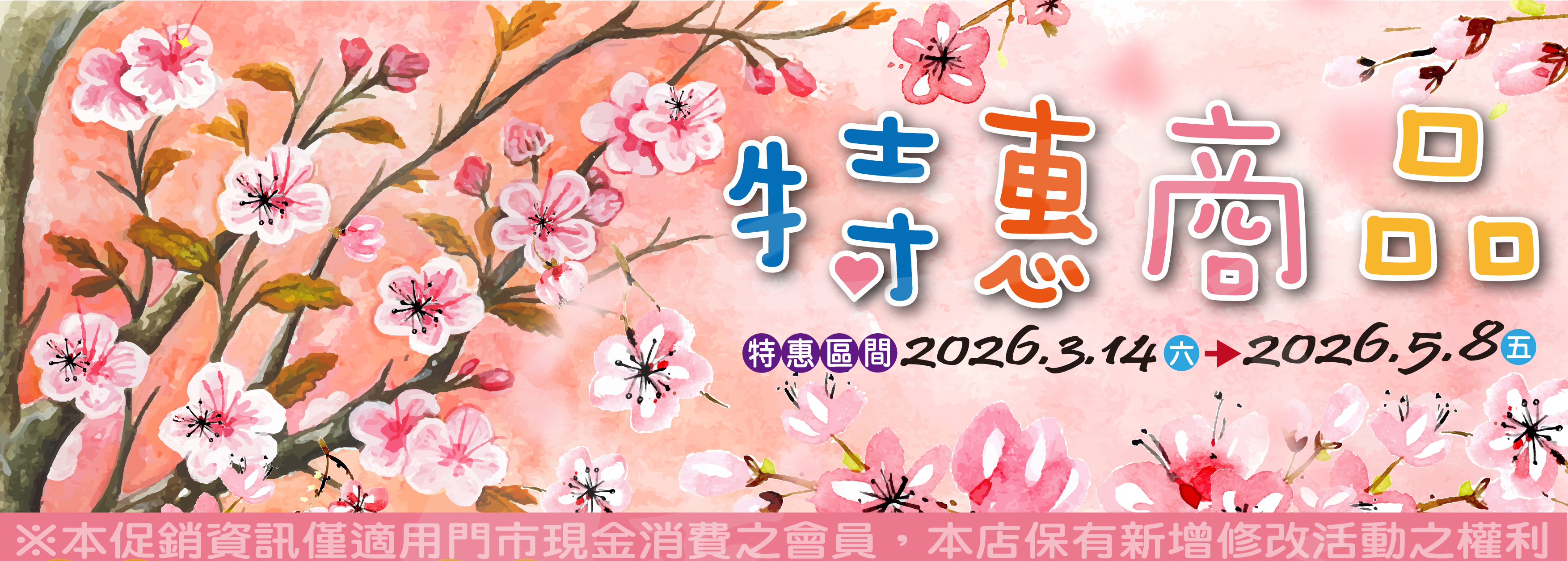 【特惠商品一覽表】(2026/3/14-2026/5/8)