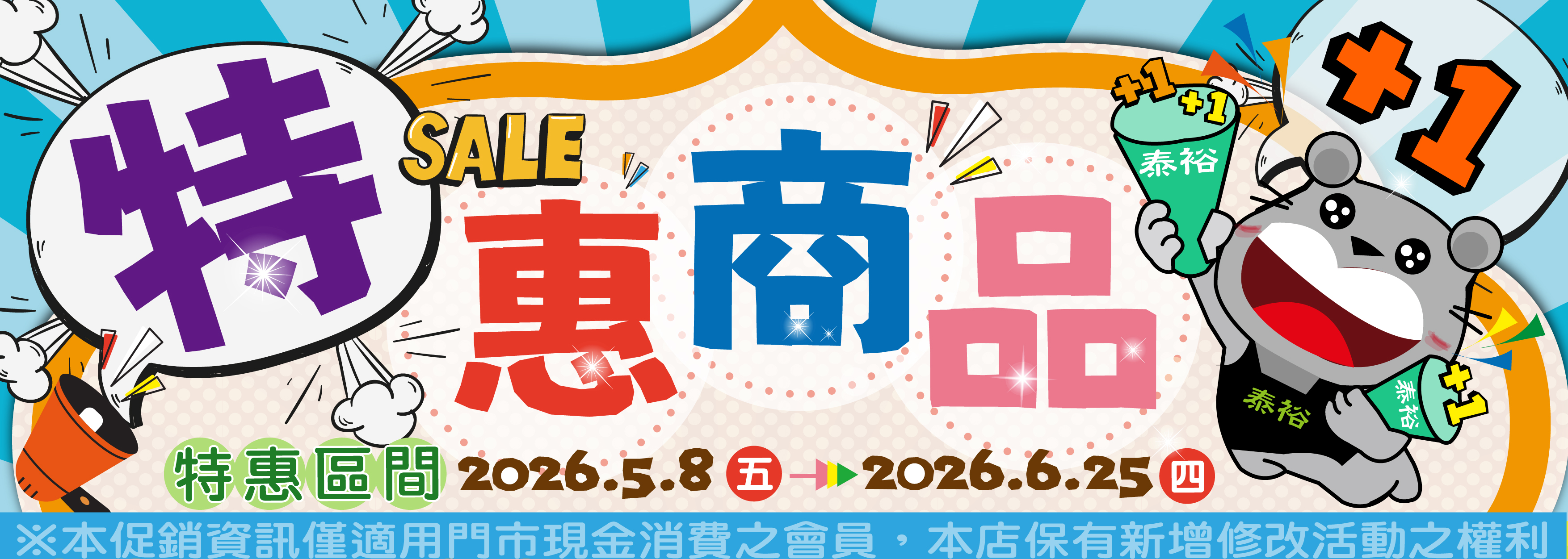 【特惠商品一覽表】(2026/5/8-2026/6/25)