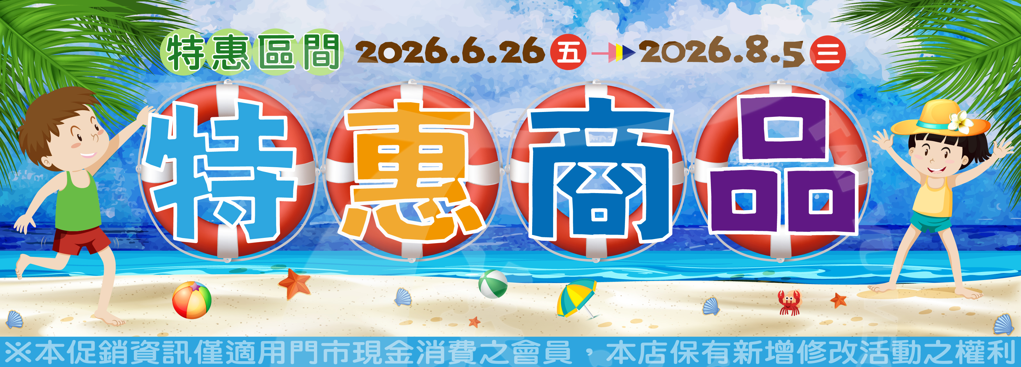 【特惠商品一覽表】(2026/6/26-2026/8/5)