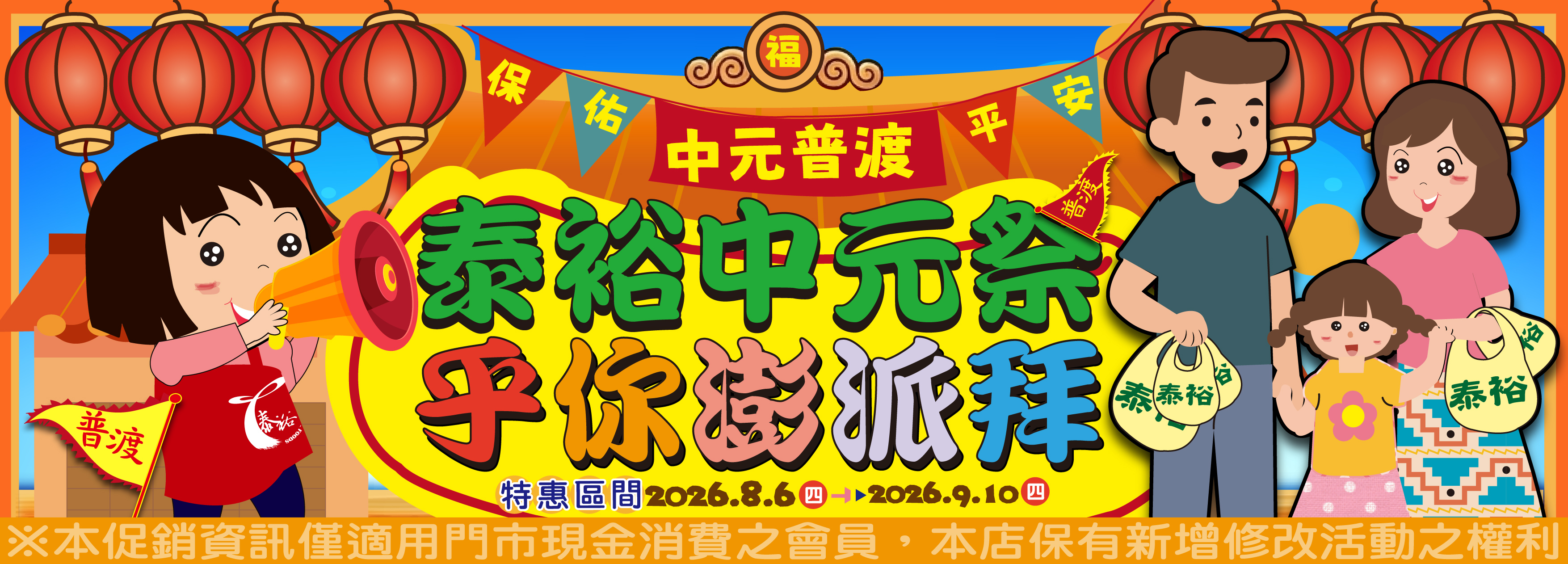 【泰裕中元祭乎你澎派拜商品一覽表】(2026/8/6-2026/9/10)