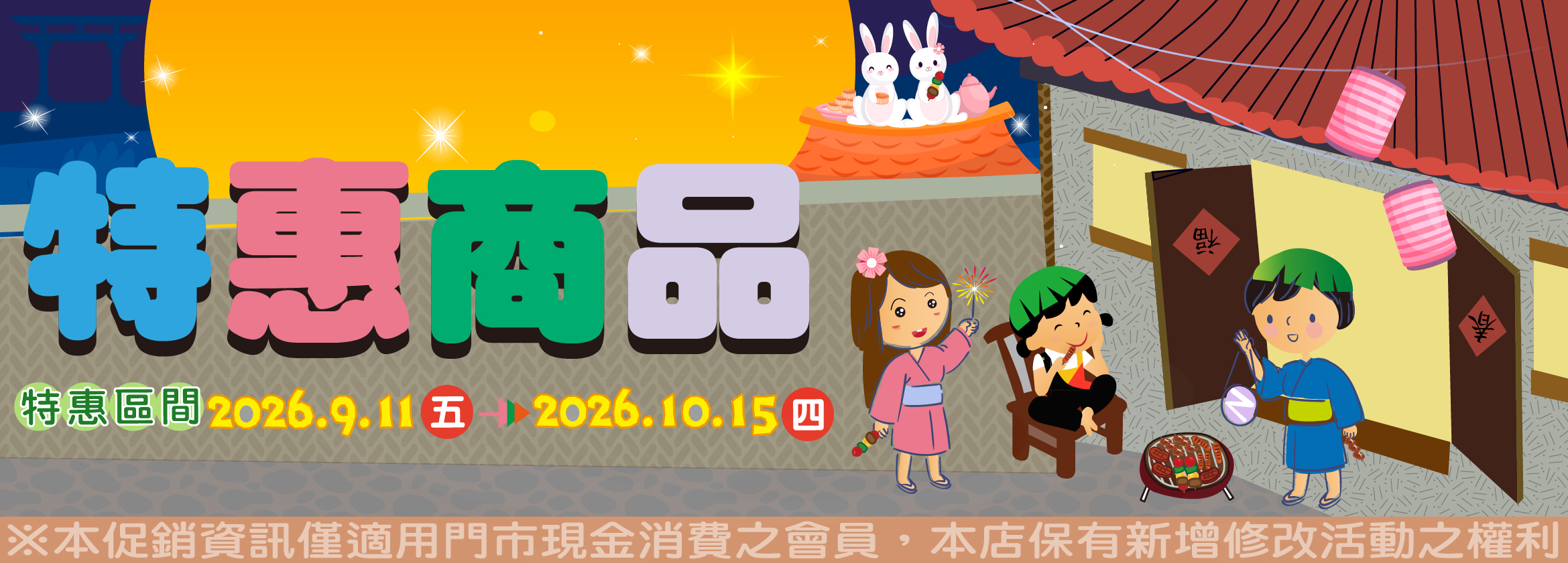 【特惠商品一覽表】(2026/9/11-2026/10/15)